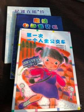 魔法自动售货机 是谁在摇铃 狐狸夫妇的洗衣店 第一次一个人坐公交车 4种合售 蒲公英文学馆 日本儿童文学馆