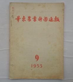 金陵大学校友杨老先生藏    华东农业科学通报1955·9   书脊品相不好    货号：第32书架—A层