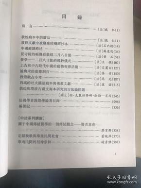 法国汉学.第五辑，敦煌学专号