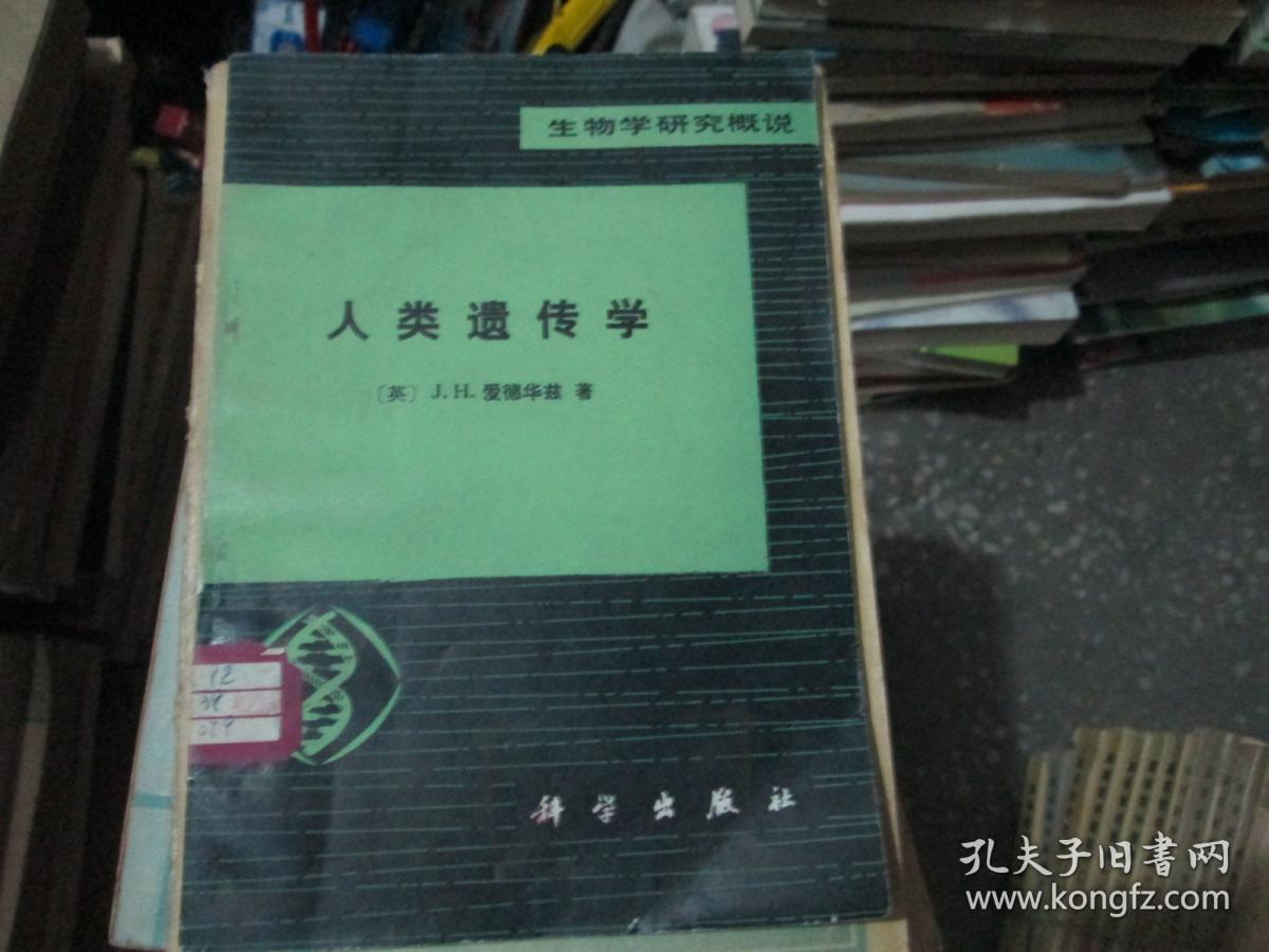 建国初期老教材：生物学研究概说 人类遗传学