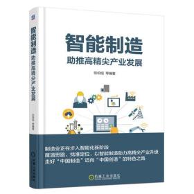 智能制造-助推高精尖产业发展