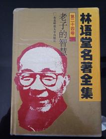 林语堂名著全集第24卷－老子的智慧
