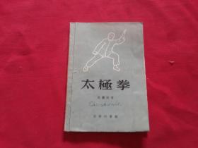 1957年【太极拳】吴图南著，32开本83页，商务印书馆（1957年修订版1印，采用吴图南先生年青时拳照）（内附大幅真人太极拳示范图84*56厘米共计94幅）