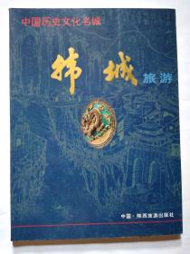 韩城旅游--中国历史文化名城(1996年1版1印.平装大16开画册