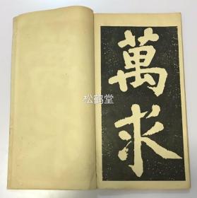 孤本，《泉州万安桥碑》1册全，日本回流，老旧法帖，年代久远之物，版面阔大，实钤“佐藤藏书”印，内为“宋四家”之一，福建莆田人蔡襄亲自撰文并书写的《万安桥记》，楷书，被誉为文，书，镌“三绝”，原碑为宋刻，共有二方，因第二方石碑在古代早已毁失，故此帖原寸大法帖部分亦只到第一碑“万求”二字而止，内外罕见。