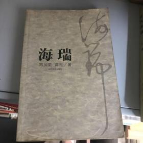 海瑞