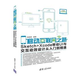 移动互联网之路——Sketch+Xcode移动UI与交互动效设计从入门到精通