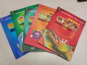 智新超越教育，二十一（21）世纪全球革命性思维工具，管理工具，学习工具！：思维宝典之中文记忆+英文记忆+记忆圣经+训练手册+思维导图  （全套5册合售）