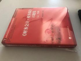 《財(cái)務(wù)會(huì)計(jì).稅務(wù)版》習(xí)題集（上下）