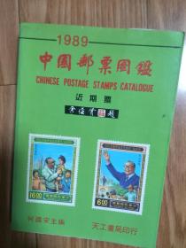 《1989中国邮票图鉴》