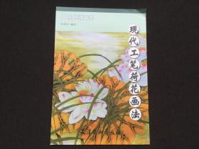 现代工笔荷花画法/中国画技法8开（编9787554706473）张爱民  绘  天津杨柳青画社 正版新书未翻阅