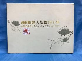 ABB机器人辉煌四十年 邮票册