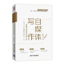 自媒体写作:从基本功到实战方法（微残）