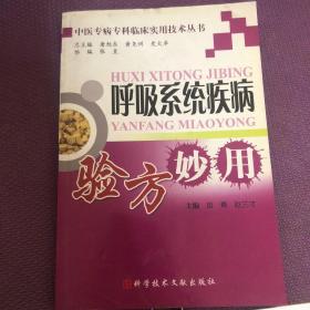 呼吸系统疾病验方妙用