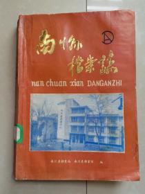 南川县档案志 1911年--1985年（打字油印本）。