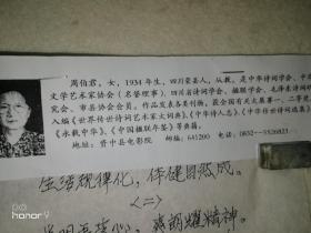 周伯君：1934年四川人，四川诗词协会会员，楹联协会会员。
