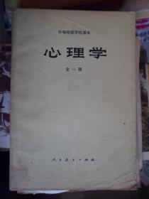 中等师范学校课本；心理学全一册（H）