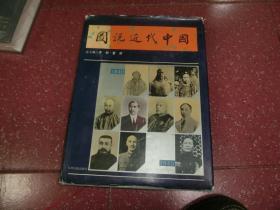 图说近代中国（8开厚画册）1版1印 Q4