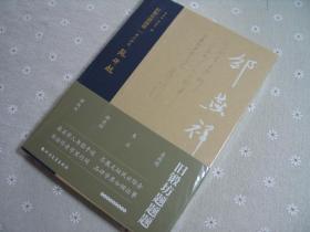 旧锻坊题题题——邵燕祥卷（布脊精装）