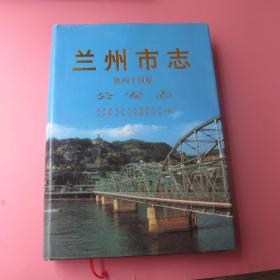 兰州市志公安志【第四十四卷】