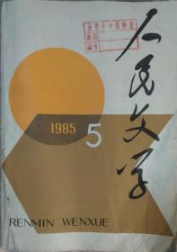 《人民文学 》1985年第5期（王毅短篇《不该将兄吊起来》肖建国短篇《汪洋塘的传说》林希短篇《山百合》彭荆风/短篇《今夜月色好》杨炼诗歌《飞天》北岛诗歌《自昨天起》等）