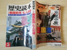 歴史読本|鑾戦国武将七人の城I 苔むす石垣、白亜の天守に残された戦国名将の足跡  营英志编集  新人物往来社