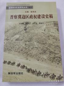 晋察冀边区政权建设史稿之三