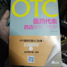 OTC医药代表药店开发与维护