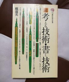 続考える技術 書く技術