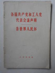 各国共产党和工人党代表会议声明《告世界人民书1960.11》