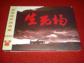 《生死场》阴衍江绘画，32开大精装，, 连环画出版社，,一 版 一印