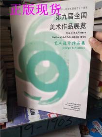 正版实拍！第九届全国美术作品展览【艺术设计作品集】