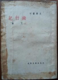 南行记