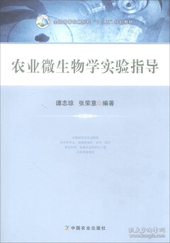 特价现货！农业微生物学实验指导谭志琼 张荣意著9787109228603中国农业出版社