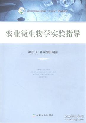 农业微生物学实验指导/全国高等农林院校“十三五”规划教材