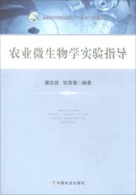 农业微生物学实验指导/全国高等农林院校“十三五”规划教材