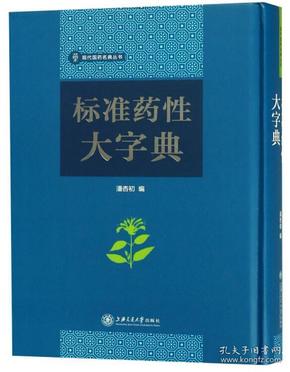 标准药性大字典