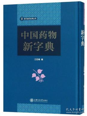 【全新正版】中国药物新字典（现代国药名典丛书）