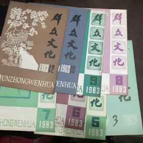 群众文化1983年1-12期（缺1.2.4.11）