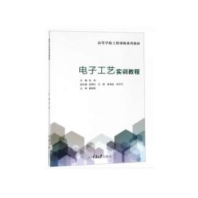 电子工艺实训教程张伟重庆大学出版社9787568911948