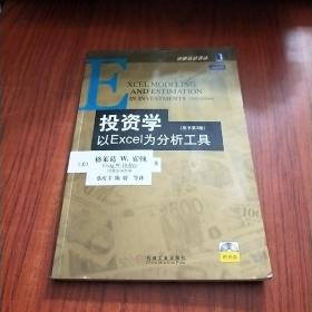 投资学:以EXCEL为分析工具 (原书第3版)【附光盘】