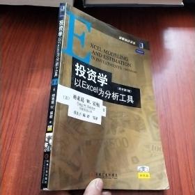 投资学:以EXCEL为分析工具(原书第3版)：金融教材译丛