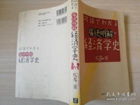 対話でわかる   痛快明解 経济学史  松尾匡著  日文版