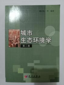 21世纪高等院校教材：城市生态环境学（第2版）