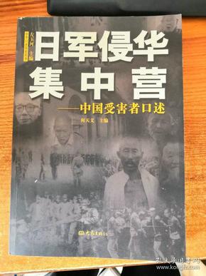 日军侵华集中营 中国受害者口述