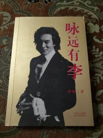 【签名本】已故著名主持人李咏签名《咏远有李》