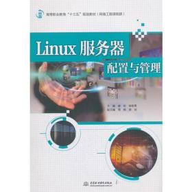 Linux服务器配置与管理（高等职业教育“十三五”规划教材（网络工程课程群））