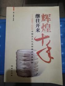 辉煌十年 继往开来：1999-2008中国玉文化玉学学术成果精粹