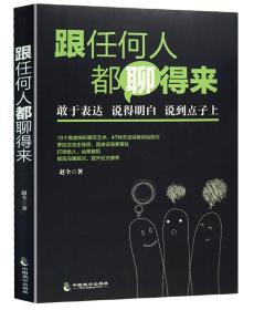 跟任何人都聊得来 赵全 中国致公出版社 9787514510188