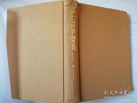富士宗学要集第九卷 堀日享 著  创価学会发行  日文原版书  昭和五十四年